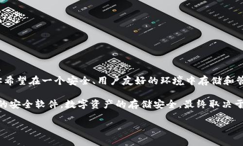 EOS币确实可以存在imToken钱包中。imToken是一个支持多种数字货币的钱包应用，其中就包括EOS。以下是关于EOS和imToken钱包的一些详细信息：

什么是EOS币？
EOS是一种区块链平台及其原生加密货币，被设计为支持去中心化应用（DApps）的开发及运行。自2017年发布以来，EOS凭借其高性能和可扩展性迅速受到关注，并吸引了大量的开发者和投资者。它提供了比以太坊更快的交易速度和更低的交易费用，这使得其在智能合约和DApps的领域中独树一帜。

imToken钱包概述
imToken是一款用户友好的数字货币钱包，致力于为用户提供安全、方便、高效的加密资产管理服务。它支持多种主流的数字货币，包括以太坊（ETH）、比特币（BTC）以及EOS等。imToken除了是一个钱包外，它还提供去中心化交易功能和DApp浏览器，用户可以轻松地进行资产管理和参与各种区块链项目。

如何在imToken中存储EOS币？
在imToken中存储EOS币非常简单。用户可以按照以下步骤进行操作：
ol
li下载并安装imToken应用：/li
首先，需要在手机应用商店中下载imToken，并根据提示进行安装。

li创建或导入钱包：/li
如果你是第一次使用，可以选择创建一个新钱包；如果你已经有一个EOS钱包，可以选择导入。

li选择EOS钱包：/li
在钱包列表中找到EOS，并点击以进入对应的资产管理界面。

li充值EOS币： /li
在EOS资产页面，点击“充值”按钮，系统会提供一个接收地址。你可以将其他平台或钱包中的EOS币转移到这个地址。
/ol

imToken钱包的安全性
安全性是使用数字货币钱包时最关键的一点。imToken采取了一系列安全措施来保护用户的资产： 
ul
li私钥存储：用户的私钥仅存在于用户的设备上，不会被上传至服务器，确保了资产的完全掌控。/li
li多重签名：imToken支持多重签名功能，提高账户的安全性。/li
li备份功能：用户可以轻松备份钱包，通过助记词恢复钱包，防止因设备丢失导致资产损失。/li
/ul

EOS在imToken中的使用场景
持有EOS币的用户可以在imToken中进行多种操作，包括：
ul
li进行交易：用户可以通过imToken进行链上交易，快速、安全地转账EOS币。/li
li参与投票：EOS网络采用了DPoS（Delegated Proof of Stake）共识机制，用户可以通过持有EOS币参与代表的投票，影响网络的决策。/li
li参与DApp和游戏：imToken提供DApp浏览功能，用户可以直接在钱包内参与各种基于EOS的DApp和区块链游戏。/li
/ul

为什么选择imToken存储EOS币？
选择imToken作为EOS币的存储工具，用户将享受到多种优势：
ul
li用户体验：imToken的界面友好，操作简单，适合不同层次的用户使用。/li
li多币种支持：imToken不仅支持EOS币，还支持多种主流及非主流数字货币，方便用户进行多资产管理。/li
li社区支持：imToken拥有活跃的社区和良好的用户反馈，提供持续的更新和功能扩展。/li
/ul

总结
总的来说，EOS币可以安全地存储在imToken钱包中，而imToken的安全性和便捷性使其成为数字货币爱好者的热门选择。如果你希望在一个安全、用户友好的环境中存储和管理你的EOS币，imToken无疑是一个值得推荐的选项。

然而，在进行数字货币交易时，用户始终需要保持警惕。请确保使用最新版本的钱包应用，定期更改密码，并为你的设备安装可靠的安全软件。数字资产的存储安全，最终取决于用户的自我保护意识。

那么，你准备好在imToken中体验EOS币的魅力了吗？这...真的值得尝试一下！