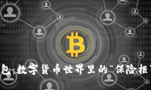 比特币钱包：数字货币世界里的“保险柜”与“银行”