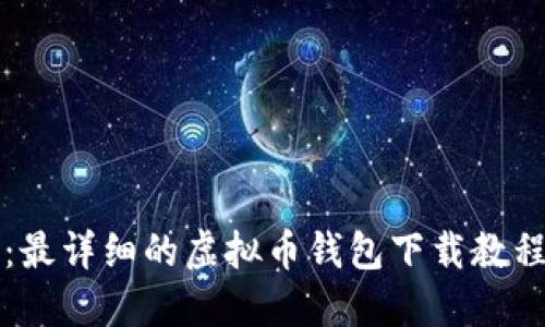 新手必看：最详细的虚拟币钱包下载教程（图解版）