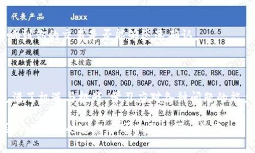 在使用ImToken进行转账时，遇到“不正确的钱包地址”的提示，可能会让你感到困惑和焦虑。那么，究竟是什么原因导致这个问题呢？接下来，我们将详细探讨这个问题的多种可能性，帮助你更好地理解和解决这个问题。

1. 钱包地址格式错误

首先，钱包地址的格式是非常关键的。不同的区块链网络（如以太坊、比特币等）都有自己的地址规范。如果你输入的地址不符合该网络的标准格式，系统就会提示地址不正确。这就像你去邮寄信件时，如果地址写错了，邮件就不会送到，甚至会被退回。

2. 地址拼写错误

输入钱包地址时，哪怕是一个字符的拼写错误，都可能导致地址无效。这种情况尤其在手机上输入时更容易发生——例如，输入了字母“O”而不是数字“0”——就像是误打了错音一样，可能没细心发现却导致转账失败。

3. 钱包地址过期

某些平台或钱包可能会对地址进行管理，导致某些地址在一段时间后不再有效。如果你尝试发送到一个已经不再活跃的地址，系统自然会报错。因为这个地址就像是废弃的邮箱，虽然它曾经存在，但现在已经被注销了。

4. 发送到不支持的代币类型

在ImToken中，不同的钱包地址可能只支持特定类型的代币。例如，你不能将以太坊转账到一个只支持比特币的地址。这一操作与去不同类型的商店购物相似，你不能拿一张超市的购物卡去餐厅用餐，同时也不能把比特币寄到一个只接收以太坊的地址。

5. 网络延迟或手续费问题

有时候，网络繁忙或区块交易费用不足，会导致你的转账请求被拒绝。这种情况如同在高峰时期出行，你可能会因为交通拥堵而耽误行程，网络拥堵会导致交易确认时间延长，或者被临时拒绝。

6. 钱包应用或网络故障

应用程序自身的故障和网络连接问题也可能导致错误提示。如果ImToken的软件出现Bug，或者你当前的网络不稳定，你也会收到类似的错误。这种情况就像在网络游戏中，如果服务器宕机，你自然无法正常游戏。

如何解决这些问题？

遇到地址不正确的错误提示时，不用着急、也不要慌张，可以尝试以下几种解决方案：

1. 再次核对地址

仔细检查输入的钱包地址，确保每个字符都正确无误。可以尝试将地址复制粘贴，避免手动输入带来的错误。如果你的地址较长，不妨分段验证，逐部分检查，这样可以减少遗漏。

2. 确认代币类型

确保你发送的代币与目标地址支持的代币类型一致。检查一下这个地址是否似乎适合于你要转账的资产。如果不确定，可以咨询对方或者查阅相关文档。

3. 检查网络和应用状态

确认你的网络连接是否稳定，并检查ImToken应用是否有更新版本。有时候，更新可能会解决一些潜在的bug。此外，关闭并重新打开应用程序，有时也能解决临时故障。

4. 选择合适的时机转账

在网络利用率低的时段进行转账，通常能有效避开拥堵导致的问题。有时在不同的时间段进行转账会有不同的体验，这可能影响到你的交易是否能够迅速确认。

总结

在使用ImToken转账时，如遇到“不正确的钱包地址”的提示，请保持冷静，并根据上述提示逐步检查和解决。加密货币的世界充满了机遇与挑战，学习应对各种问题的能力将帮助你在这一领域走得更远。记住，理性看待每一次交易，尽量规范操作，不要因小失大！我们都在这条长路上，探索和前行。

这样的内容能够给用户提供明确的解决方案，也能够提高用户对钱包、区块链的理解，从而降低操作失误的几率。希望你在使用ImToken的过程中可以更加顺心如意！