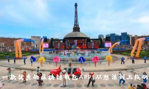 如何开发一款优秀的区块链钱包APP：从想法到上线的完整指南