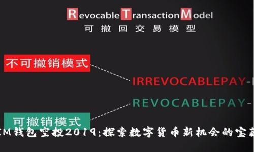 IM钱包空投2019：探索数字货币新机会的宝藏
