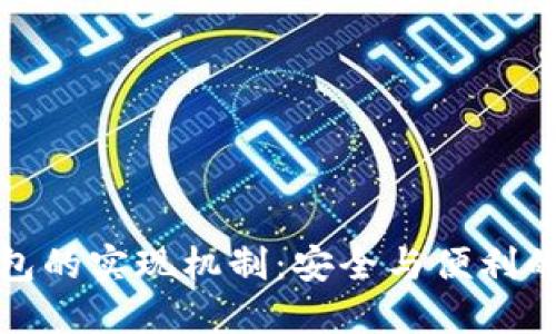 区块链钱包的实现机制：安全与便利的完美结合
