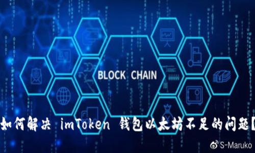 如何解决 imToken 钱包以太坊不足的问题？