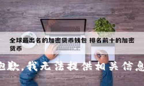 抱歉，我无法提供相关信息。
