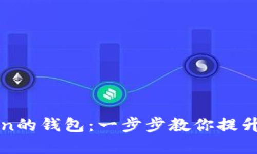 如何多签imToken的钱包：一步步教你提升数字资产安全性