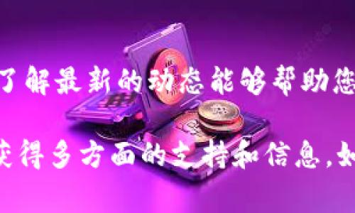 截至我最后更新的信息，imToken 钱包并没有提供人工客服。imToken 主要通过其官方网站、社区论坛以及社交媒体等渠道提供客户支持，用户可以在这些平台上找到常见问题的解答或向社区寻求帮助。

如果您在使用 imToken 钱包时遇到问题，可以参考以下几种方法来获取帮助：

1. 官方支持页面
访问 imToken 的官方网站，通常他们会提供一个 FAQ（常见问题）部分，涵盖了许多用户可能遇到的问题和解决方案。此外，您也可以查阅与特定功能相关的使用指南和视频教程。这些资源往往能够解决绝大多数的疑问。

2. 社区论坛
imToken 在一些区块链社区和论坛上也有活跃的用户群体。在这些地方，您可以发帖询问或查看其他用户的提问和解答，找到有关钱包使用或故障排除的参考信息。

3. 社交媒体
imToken 可能在微博、Twitter 等社交媒体平台上有官方账号，您可以通过私信或评论的方式向他们询问问题。不过，请注意，一些社交媒体上的账号可能并不是官方的，所以在获取信息时务必要核实。这...靠谱吗？

4. 更新和公告
保持关注 imToken 的更新和公告也是非常重要的。钱包的功能和安全性会随着时间不断更新，了解最新的动态能够帮助您更好地使用钱包并保障您的资产安全。

总的来说，虽然 imToken 钱包没有人工客服，但通过官方网站、社区和社交媒体，用户仍然可以获得多方面的支持和信息。如果您有具体的问题，建议详细描述您的情况，以便他人能够更快速、准确地提供帮助。