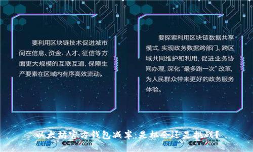 以太坊官方钱包减半：是机会还是挑战？