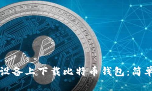 如何在苹果设备上下载比特币钱包：简单易懂的指南