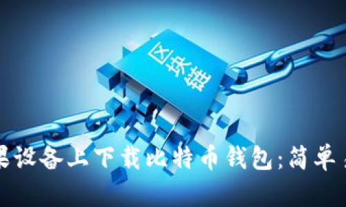 如何在苹果设备上下载比特币钱包：简单易懂的指南