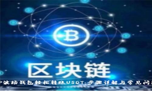 使用TP波场钱包轻松转账USDT：步骤详解与常见问题解答
