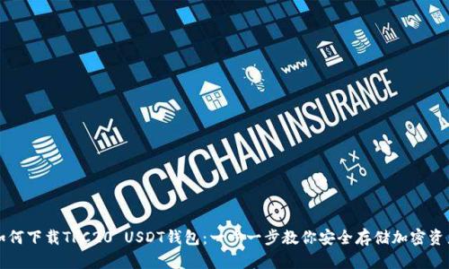 如何下载TRC20 USDT钱包：一步一步教你安全存储加密资产