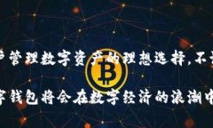 imToken钱包是一个以数字货