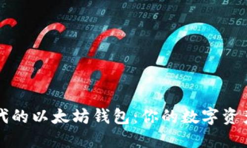 “移动时代的以太坊钱包：你的数字资产守护者”