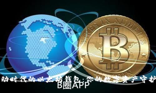 “移动时代的以太坊钱包：你的数字资产守护者”