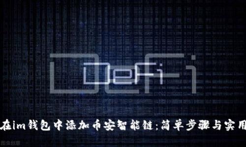 如何在im钱包中添加币安智能链：简单步骤与实用技巧