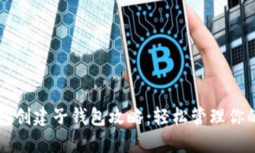 以太坊钱包创建子钱包攻略：轻松管理你的数字资产