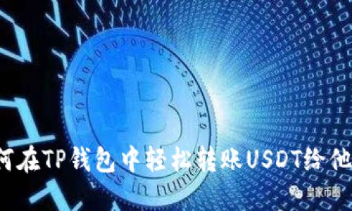 如何在TP钱包中轻松转账USDT给他人？