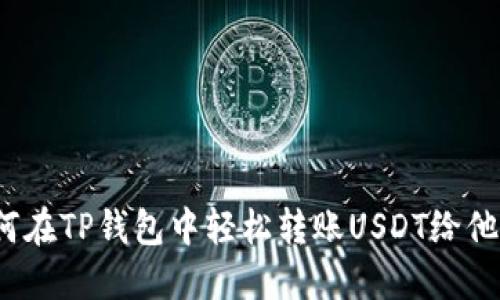 如何在TP钱包中轻松转账USDT给他人？