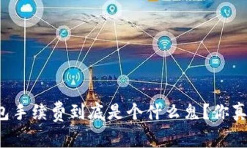 比特币钱包手续费到底是个什么鬼？你真的了解吗？