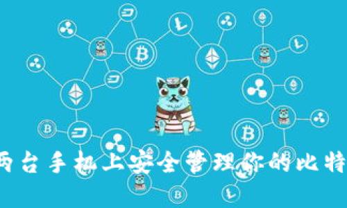 如何在两台手机上安全管理你的比特币钱包？