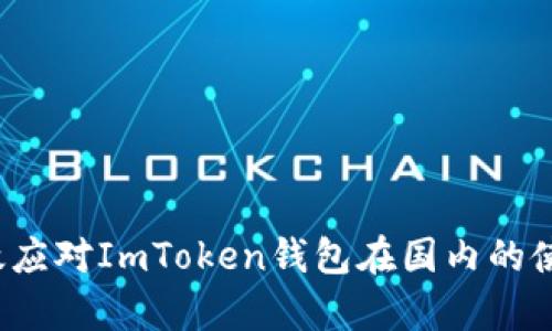 如何有效应对ImToken钱包在国内的使用限制？