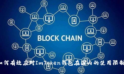 如何有效应对ImToken钱包在国内的使用限制？