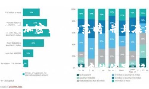 FIL币（Filecoin）是用于Filecoin网络的加密货币，主要用于激励去中心化存储网络的参与者。对于是否可以将FIL币提到以太坊钱包，答案是直接的：不可以。

为什么FIL币不能直接提到以太坊钱包？
首先，FIL币和以太坊（ETH）是两个不同区块链上的资产。在技术上，FIL币存在于Filecoin区块链，而以太坊则是另一个区块链，它有自己独特的代币（ETH）。这就意味着，FIL币不能直接存储在以太坊的钱包中。就像你不能把一个苹果放进一个橘子箱子里，这两者根本不相同。虽然它们都是加密货币，但就像水果的种类一样，各有各的特性。

那如何管理和使用FIL币呢？
要安全地存储和使用FIL币，你需要一个支持Filecoin的数字钱包。这样的钱包可以是软件钱包、硬件钱包或在线钱包。许多钱包允许用户通过他们的服务来提取、存储和发送FIL币。这些钱包通常会支持Filecoin网络的相关协议和技术，使用户能够轻松管理他们的资产。

如何将FIL转换为以太坊或其他代币？
如果你希望将你的FIL币兑换成以太坊，最常用的方法是通过去中心化交易平台（DEX）或中心化交易所进行交易。许多交易所都支持FIL与ETH的交易对，你可以在这些平台上直接进行兑换。但是，在进行交互之前，确保你选择的平台是安全的，并了解交易的费用和时间。

为什么有些用户会混淆FIL与ETH？
在区块链行业，很容易会有人对不同的币种感到困惑，尤其是在技术和金融知识有限的情况下。许多新手可能会将FIL和ETH混为一谈，尤其是因为两者都属于加密货币的范畴，并且在某些场合下它们可能会一起讨论。例如，在谈论分布式存储解决方案和去中心化金融（DeFi）时，这两者会被放在同一个语境中。

总结
总的来说，FIL币不能直接提到以太坊钱包。但你可以通过合适的钱包存储FIL，也可以通过可靠的交易所进行兑换。希望这段信息能帮助你更好地理解FIL币及其在区块链中的位置。记住，在任何加密资产的交易和存储中，安全永远是第一位的！