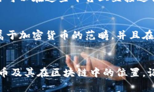 FIL币（Filecoin）是用于Filecoin网络的加密货币，主要用于激励去中心化存储网络的参与者。对于是否可以将FIL币提到以太坊钱包，答案是直接的：不可以。

为什么FIL币不能直接提到以太坊钱包？
首先，FIL币和以太坊（ETH）是两个不同区块链上的资产。在技术上，FIL币存在于Filecoin区块链，而以太坊则是另一个区块链，它有自己独特的代币（ETH）。这就意味着，FIL币不能直接存储在以太坊的钱包中。就像你不能把一个苹果放进一个橘子箱子里，这两者根本不相同。虽然它们都是加密货币，但就像水果的种类一样，各有各的特性。

那如何管理和使用FIL币呢？
要安全地存储和使用FIL币，你需要一个支持Filecoin的数字钱包。这样的钱包可以是软件钱包、硬件钱包或在线钱包。许多钱包允许用户通过他们的服务来提取、存储和发送FIL币。这些钱包通常会支持Filecoin网络的相关协议和技术，使用户能够轻松管理他们的资产。

如何将FIL转换为以太坊或其他代币？
如果你希望将你的FIL币兑换成以太坊，最常用的方法是通过去中心化交易平台（DEX）或中心化交易所进行交易。许多交易所都支持FIL与ETH的交易对，你可以在这些平台上直接进行兑换。但是，在进行交互之前，确保你选择的平台是安全的，并了解交易的费用和时间。

为什么有些用户会混淆FIL与ETH？
在区块链行业，很容易会有人对不同的币种感到困惑，尤其是在技术和金融知识有限的情况下。许多新手可能会将FIL和ETH混为一谈，尤其是因为两者都属于加密货币的范畴，并且在某些场合下它们可能会一起讨论。例如，在谈论分布式存储解决方案和去中心化金融（DeFi）时，这两者会被放在同一个语境中。

总结
总的来说，FIL币不能直接提到以太坊钱包。但你可以通过合适的钱包存储FIL，也可以通过可靠的交易所进行兑换。希望这段信息能帮助你更好地理解FIL币及其在区块链中的位置。记住，在任何加密资产的交易和存储中，安全永远是第一位的！