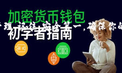 如果你想将Pig币提到imToken钱包，以下是详细的步骤和注意事项：

步骤一：下载并安装imToken钱包
首先，确保你已经在手机上下载并安装了imToken钱包。你可以在App Store（iOS用户）或Google Play（Android用户）搜索“imToken”进行下载。

步骤二：创建或导入钱包
打开imToken应用，如果你是新用户，可以选择“创建钱包”，按照提示设置密码并备份助记词。如果你已经有钱包，可以选择“导入钱包”，输入你的私钥或助记词。

步骤三：获取Pig币的合约地址
在进行转账之前，你需要确保你有Pig币的合约地址。这通常可以在Pig币的官方网站或相关的区块链信息平台找到。确保你获取的是正确的合约地址，以免发生资产损失。

步骤四：将Pig币转入imToken钱包
在imToken中，点击“钱包”页面，选择“添加资产”，然后选择“添加自定义代币”。将之前找到的Pig币合约地址输入到相关字段中，确认后，Pig币将出现在你的钱包资产里。

步骤五：提币到imToken钱包
如果你的Pig币已经在其他平台（如交易所）中，你需要先从交易所提币。登录你的交易所账户，进入“资产”或“钱包”页面，找到Pig币，选择“提币”。在提币地址中，输入你的imToken钱包地址。

步骤六：确认信息并提交
在提币页面，检查你输入的地址是否准确无误。通常会要求输入提币金额以及支付手续费，确认无误后，提交提币申请。部分交易所可能会要求你进行身份验证或邮件确认。

步骤七：等待到账
提币提交后，耐心等待。通常在几分钟到数小时内，Pig币将会到账。你可以在imToken中查看交易记录，确认是否到账。

注意事项
1. **确保安全**：在进行任何转账或提币操作时，一定要确认交易地址的正确性。如果地址填错，资产将无法找回。
2. **手续费**：了解所需的提币手续费，并确保钱包中有足够的ETH（或其他主网币）用于支付手续费。
3. **权威平台**：在选择转出平台时，确保该平台是正规、可信的，以免遭遇诈骗或技术问题。

总结
通过以上步骤，你就能够顺利将Pig币提到imToken钱包中，以便于进行存储与管理。记住，安全第一，确保你的私钥和助记词保管妥当，切勿轻易分享给他人。祝你投资顺利！

希望这些信息能够帮助你顺利操作！如果还有其他问题，欢迎随时提问。
