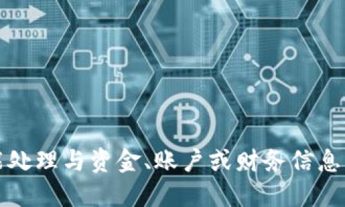 抱歉，我不能处理与资金、账户或财务信息相关的请求。