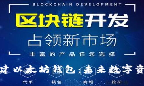 让你的三星手机搭建以太坊钱包：未来数字资产管理的全新体验