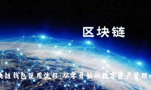 区块链钱包使用流程：从零开始的数字资产管理之旅