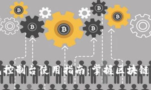 以太坊钱包控制台使用指南：掌握区块链世界的钥匙