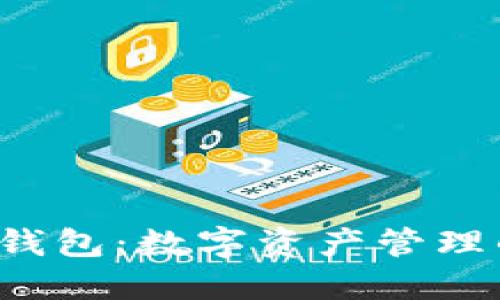 区块链币Plus钱包：数字资产管理的下一个风口？