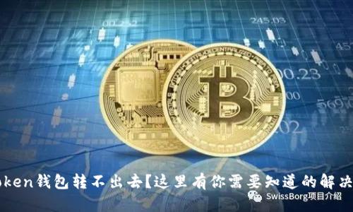 imToken钱包转不出去？这里有你需要知道的解决方案