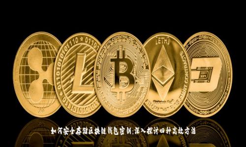 如何安全存储区块链钱包密钥：深入探讨四种高效方法