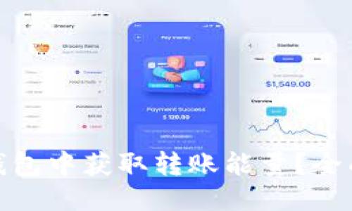 ## 及关键词

如何在ImToken钱包中获取转账能量？全面解析与实用技巧