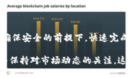 充矿工费是使用数字钱包进行交易时的一个重要步骤，尤其是在使用像 imToken 这样的钱包时。以下是关于如何在 imToken 钱包中充矿工费的详细指导。

### 什么是矿工费？

在区块链网络中，矿工费（也称交易手续费）是用户为其交易支付给网络中矿工的费用。矿工通过打包交易并将其添加到区块链中来获得这一费用。  
矿工费的高低通常取决于网络的拥堵程度—网络越繁忙，矿工费就越高，因为矿工会优先处理那些支付更高手续费的交易。  

### imToken 钱包介绍

imToken 是一款功能强大的数字资产钱包，不仅支持多种区块链资产的管理，还具备非常友好的用户界面和实用的功能。使用 imToken，用户可以轻松地发送和接收加密货币，参与 DeFi 和 DApp 生态系统。

### 如何充矿工费？

第一步：打开 imToken 钱包
首先，确保你的手机上已安装并打开 imToken 钱包应用。登录你的钱包，确保已经备份好助记词，安全第一！

第二步：选择资产
在主界面上，找到并点击你要进行交易的资产，例如以太坊（ETH）或其他基于以太坊的代币。在资产详情页面，你可以看到当前的余额和相关信息。

第三步：进行转账设置
当你准备进行转账时，点击“转账”按钮。在弹出的窗口中，填写接收方的地址、转账金额等信息。

第四步：设置矿工费
在转账页面，你会看到一个关于矿工费的设置选项。通常情况下，imToken 会根据网络状态自动推荐一个矿工费。如果你想要更改，可以点击相应的选项进行手动设置。  
在设置矿工费时，可以选择“普通”、“快速”或“极速”选项。普通适合于不急于确认的交易，快速和极速适合于希望尽快被确认的交易。通常情况下，选择“快速”会收取更高的矿工费，但能加快确认速度。

第五步：确认交易
在所有信息确认无误后，点击“确认”按钮，完成交易。此时，矿工费会从你的钱包余额中扣除。  
你可以在交易确认后查看交易的状态，矿工费将被用于支付矿工的服务。

### 微信扫码充矿工费？

特殊注意事项
在某些情况下，你可能需要使用第三方平台或方法来充币以支付矿工费，比如通过微信扫码。但是，这种做法在安全性上需要特别注意。尽量避免在不熟悉的平台上输入你的私钥或助记词。

### 常见问题

1. 为什么我的交易一直未确认？
交易未确认的原因通常是由于设置的矿工费太低，尤其是在网络拥堵时。你可以考虑提高矿工费，再次尝试发起交易。

2. 如何查看我的交易记录？
在 imToken 中，你可以通过进入钱包资产界面，点击“交易记录”来查看所有的转账信息，包括交易状态和矿工费心理。

3. 如何更改矿工费设置？
交易设置中的矿工费可以在发起交易时进行设置，通常是在转账界面的矿工费选项中进行调整。若已发起的交易无法修改矿工费。

### 结语

了解如何在 imToken 钱包中充矿工费是每一个加密货币用户必须掌握的技能。通过合理设置矿工费，用户可以在确保安全的前提下，快速完成交易。希望以上指导能帮助你顺利使用 imToken 钱包。如果你还有其他问题，欢迎随时交流，社区互助，共同前行！ 

通过这种方式，你可以确保自己在使用 imToken 钱包时，能够高效、顺利地完成每一次加密货币的转账与交互。始终保持对市场动态的关注，这样才能在这个快速变化的领域中占得先机。