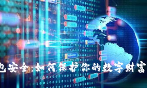 比特币在线钱包安全：如何保护你的数字财富不被黑客盯上？