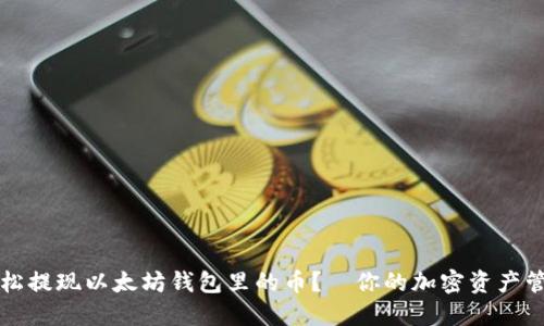 如何轻松提现以太坊钱包里的币？—你的加密资产管理指南