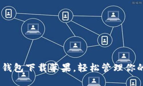 USDT电子钱包下载苹果，轻松管理你的数字资产