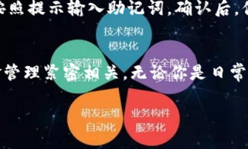在使用imToken钱包时，查看助记词是一个重要的步骤，尤其是在需要备份或恢复钱包时。助记词是由一组单词组成的，它可以帮助你在需要时恢复你的账户。下面是如何在imToken钱包中查看助记词的详细步骤：

步骤一：打开imToken钱包
首先，确保你已经在手机上下载并安装了imToken钱包应用。打开应用后，如果你已经创建了钱包，输入你的密码进入主界面。如果你是首次使用，则需要按照提示创建新钱包。

步骤二：进入钱包设置
在主界面上，点击右下角的“设置”图标。这个图标通常是一个齿轮状的符号，进入设置界面后，你会看到多个选项。

步骤三：选择钱包管理
在设置菜单中，找到并点击“钱包管理”或者“安全中心”选项。在这里，你可以看到你的钱包列表，以及相关的安全设置。

步骤四：查看助记词
在钱包管理界面，找到你想要查看助记词的钱包，点击它。进入钱包的详细信息页面后，寻找“备份”或者“助记词”选项。点击这个选项后，你可能需要输入你的密码进行验证。

步骤五：安全存储助记词
验证完成后，助记词会以单词的形式逐一展示。请谨记，这些助记词是恢复你钱包的唯一钥匙，务必小心保存。在查看的过程中，建议将其记录在安全的地方，切勿保存在不安全的文件或应用中。

注意事项
再次提醒，助记词非常敏感。不管你的钱包多么安全，只要有人获取到了你的助记词，就有可能控制你的资产。因此，不要随意分享助记词，更不要在公共场合展示！

如何使用助记词恢复钱包
如果你需要恢复钱包，可以在imToken的首页点击“导入钱包”，选择“通过助记词导入钱包”选项。然后按照提示输入助记词，确认后，你的钱包及其资产将被恢复到你的应用中。

总结
在imToken钱包中查看助记词是一个简单却重要的过程。它不仅关乎到账户的安全性，也与今后的资金管理紧密相关。无论你是日常交易还是长期持有，加倍小心你的助记词保护措施，确保你在加密货币的世界中走得更安全、走得更远。

希望这份指南能帮助到你！如有更多问题，随时向我询问。