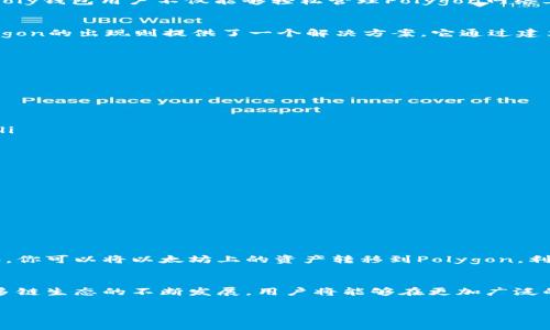 Poly钱包（Polygon Wallet）是一个多链钱包，致力于为用户提供一个无缝的跨链体验。这意味着用户可以在不同的区块链网络之间进行资产的转移和管理。而以太坊（Ethereum）作为区块链行业的先驱，其生态系统拥有着海量的去中心化应用（dApps）和代币。在这个背景下，许多人都会有一个疑问：Poly钱包能否向以太坊转账呢？

Poly钱包简介
Poly钱包是Polygon网络的官方钱包，支持以太坊层的资产管理。Polygon致力于解决以太坊的扩展性问题，为用户提供更快速、更便宜的交易体验。Poly钱包用户不仅能够轻松管理Polygon网络上的代币，还可以访问以太坊主网的资产和服务。这样的设计使得Poly钱包成为一个多功能的资产管理工具。

以太坊与Polygon的关系
以太坊和Polygon之间的关系可以说是互补的。以太坊作为第一个智能合约平台，拥有人气高涨的生态系统，但在网络拥堵时，交易费用会飙升。Polygon的出现则提供了一个解决方案，它通过建立侧链和二层扩展解决方案，让用户能够以更低的费用享受到以太坊的安全和去中心化特性。因此，Poly钱包和以太坊之间建立了良好的桥梁。

Poly钱包如何转账到以太坊
如果你希望通过Poly钱包将资产转移到以太坊网络，首先需要明确几个步骤。整个过程其实并不复杂，只需要几分钟即可完成：
ul
  listrong确保网络连接/strong：首先确认你的Poly钱包已经连接到Polygon网络，这是进行转账的重要前提。/li
  listrong选择资产/strong：在钱包中，选择你想要转移的代币。可以是ERC-20代币或MATIC（Polygon的原生代币）。/li
  listrong发起转账/strong：在钱包中选择“转账”或者“发送”选项，输入接收方的以太坊地址，并确认金额。/li
  listrong确认交易费用/strong：在发起交易时，将会有一笔小额的手续费，确保在你的钱包中有足够的余额支付这笔费用。/li
  listrong完成交易/strong：一切准备就绪后，确认发起转账。当交易确认后，你的钱包余额将会相应减少，而目标以太坊地址上的资产也会增加。/li
/ul

转账过程中的注意事项
在转账过程中，几个注意事项不可忽视：
ul
  listrong确认地址是否正确/strong：任何区块链交易都是不可逆的，因此确保接收地址的准确性是极为重要的。/li
  listrong网络状况/strong：在网络繁忙时，交易可能会被延迟，适时检查交易状态，以防止资产长时间未达。/li
  listrong手续费问题/strong：由于以太坊的手续费波动较大，确保在转账时留意当前的Gas费用，以免造成不必要的损失。/li
/ul

其他跨链操作
不仅仅是从Poly钱包转账到以太坊，你还可以进行类似的跨链资产操作。这就是区块链的魅力所在，用户可以自由地在不同网络之间流动资产。例如，你可以将以太坊上的资产转移到Polygon，利用Polygon更低的手续费和更快的交易速度。同时，许多去中心化交易所（DEX）也提供了桥接服务，帮助用户实现跨链操作，真正实现资产的流动性。

总结
总而言之，Poly钱包可以方便地将资产转移至以太坊网络。这种灵活性不仅提升了用户体验，也为区块链的多样性和互联性奠定了基础。未来，随着多链生态的不断发展，用户将能够在更加广泛的网络之间轻松操作。而对于各种代币的管理，多链钱包将成为我们日常操作中不可或缺的伙伴。

如果你有更多关于Poly钱包或以太坊的问题，随时可以向我们咨询，我们会很乐意为你提供帮助与支持！