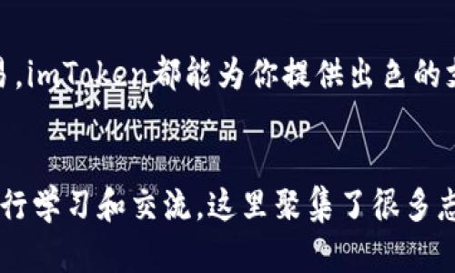   如何在苹果设备上本地下载imToken钱包：安全与便捷的数字资产管理解决方案 / 

 guanjianci imToken, 苹果下载, 数字资产, 钱包安全 /guanjianci 

引言：数字时代的资产管理
在如今的数字化时代，虚拟资产的管理变得愈加重要，尤其是在加密货币迅速崛起的背景下。imToken作为一个备受推崇的数字资产钱包，为用户提供了安全、便捷的资产管理方式。无论你是新手还是资深玩家，了解如何在苹果设备上本地下载imToken钱包，都是迈向安全管理自己资产的重要一步。

第一步：为什么选择imToken？
选择imToken的理由，首先是它的安全性。实话说，随着越来越多的人们参与到加密货币的投资中，安全问题也愈加凸显。imToken采用了多层安全防护机制，不仅保护你的私钥，还能够防止钓鱼网站和恶意软件的威胁。再者，imToken还支持多种主流的数字货币，让你可以在一个平台上管理不同的资产，这无疑为用户提供了极大的便利。

第二步：本地下载的必要性
也许你会问，为什么要选择本地下载而不是直接使用网页版呢？好吧，这里有几个原因。首先，任何在线服务都存在潜在的网络安全风险，而本地下载可以确保你对自己的资产有更高的控制权。其次，imToken的移动应用在用户体验上经过精心设计，提供了更快速、更流畅的操作体验。这种体验，不是网页可以轻易替代的。

第三步：怎样在苹果设备上本地下载imToken
好了，让我们直接进入实操环节。首先，你需要打开你的苹果设备，进入App Store。接下来，在搜索栏中输入“imToken”。很快，你会看到imToken的官方应用。确认是官方应用后，点击下载按钮，系统可能会要求你进行身份验证（比如输入密码或使用Face ID），一旦完成，等待下载和安装完成...就这么简单。

第四步：设置your钱包
下载完成后，打开imToken应用，界面。此时，如果你是新用户，可以选择创建一个新的钱包。在这一步中，你会被要求设置一个安全的密码，并生成一组助记词。你知道的，助记词就像你的安全“护照”，务必要妥善保管，不要随意泄露，也不要存放在电子设备上，以免被黑客获取。记住：安全第一，永远都是最重要的。

第五步：导入已有钱包
如果你已经拥有一个imToken钱包，只需选择“导入钱包”，然后输入你的助记词或者私钥。系统会自动识别并导入你的资产。这一步非常容易，确保一切信息输入无误后，点击确认，你就可以看到自己所有的数字资产现身于imToken钱包中。

第六步：安全措施与常见问题
当然，使用imToken还需要一些额外的注意事项。例如，尽量避免在公共网络下使用钱包，更不要点击来路不明的链接，这些都是保护自己资产安全的基本常识。如果你对安全措施还有疑问，可以参考imToken官网上的相关文档，我们建议你多花点时间，去了解如何通过设置更复杂的密码，使用生物识别等方式来增强安全性。

第七步：探索imToken的更多功能
成功安装钱包后，你会发现imToken不仅仅是一个存储数字资产的工具。你可以在应用内直接进行交易，查看市场行情，甚至参与去中心化金融（DeFi）的项目。这些功能让imToken不仅是一个钱包，还是一个全方位的数字资产管理平台。值得注意的是，定期关注imToken的更新和新功能也是非常推荐的，以便你能够及时掌握最前沿的资产管理手段。

结语：数字时代的资产自由
管理你的数字资产从未如此简单——而imToken则是你的好帮手。通过本地下载，确保了一定的安全性和操作便捷，相信无论你是打算长期投资还是短期交易，imToken都能为你提供出色的支持。所以，赶快去下载它吧，开启你的数字资产之旅。

留个档案：保持连接
无论你在加密世界中处于什么阶段建立和维护你的数字资产安全都是一项长期的任务。务必要保持与社区的互动，可以通过加入imToken的官方社交媒体进行学习和交流。这里聚集了很多志同道合的朋友，分享经验和技巧，共同成长。我们在这个数字资产的时代，绝对不是孤军奋战，一起努力，创造美好的未来吧。