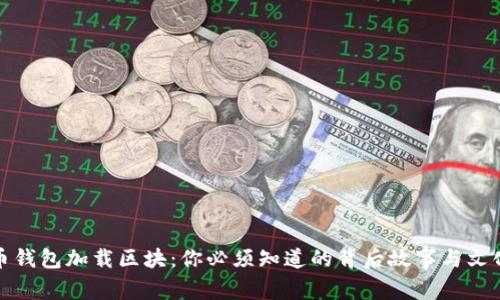 比特币钱包加载区块：你必须知道的背后故事与文化影响