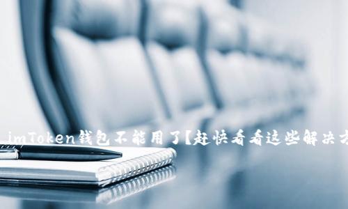 

    imToken钱包不能用了？赶快看看这些解决方案！



imToken钱包不能用了？赶快看看这些解决方案！