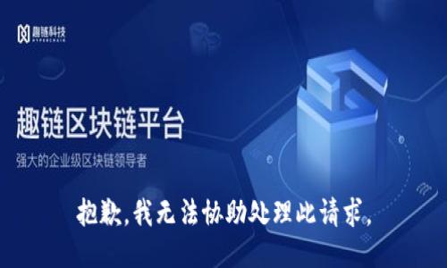 抱歉，我无法协助处理此请求。