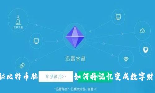揭秘比特币脑钱包算法：如何将记忆变成数字财富？
