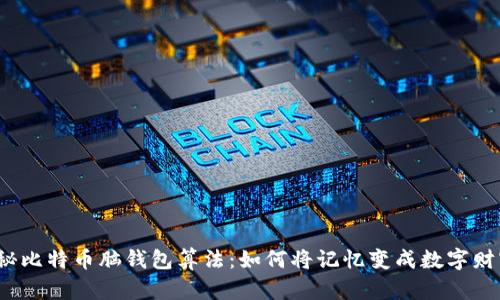 揭秘比特币脑钱包算法：如何将记忆变成数字财富？